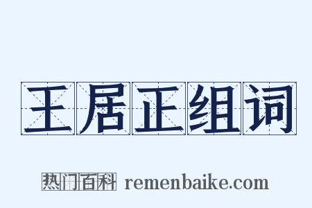 王居正组词是什么意思的图片